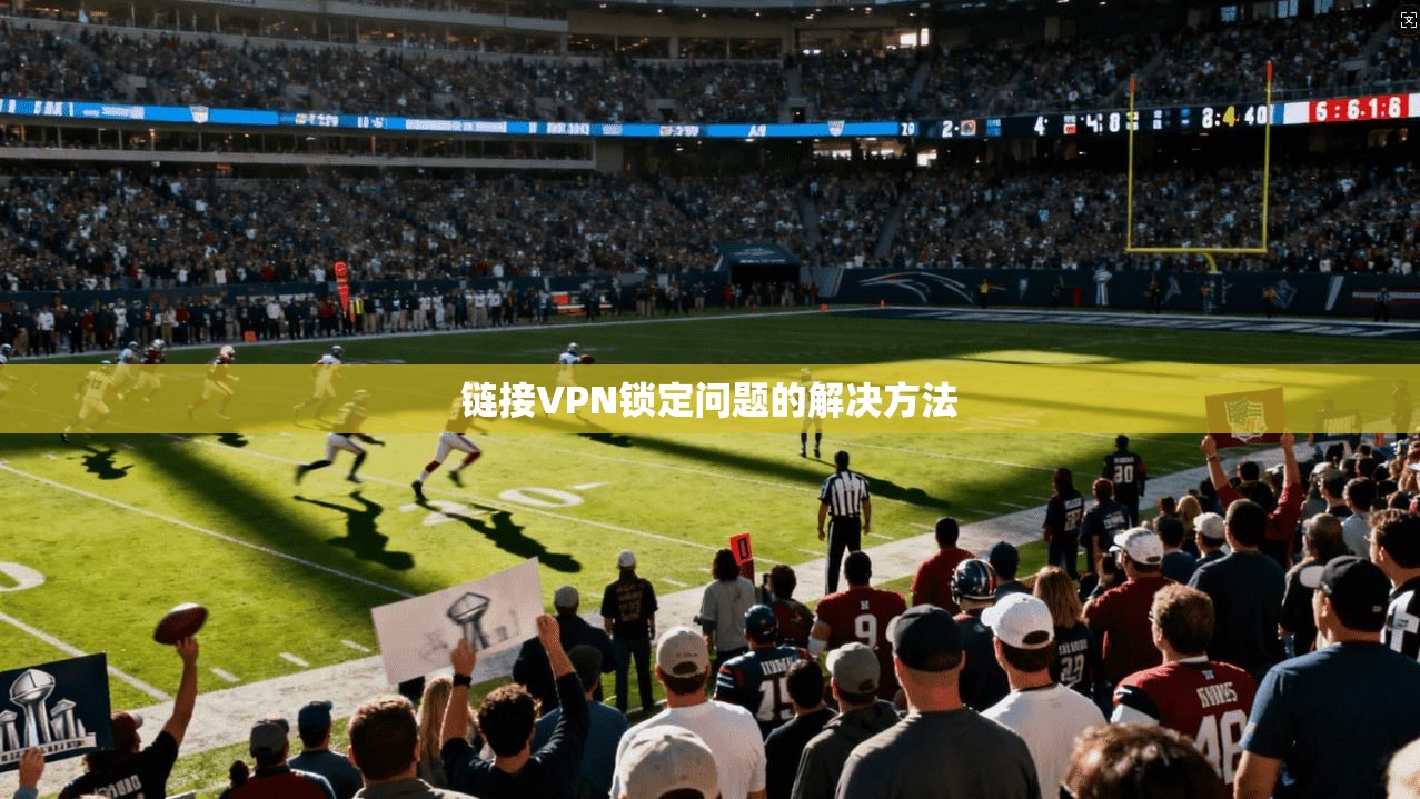 链接VPN锁定问题的解决方法  第1张