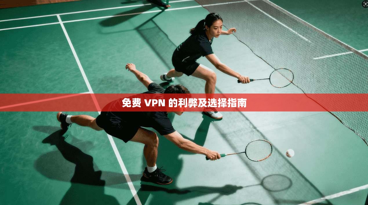 免费 VPN 的利弊及选择指南  第1张