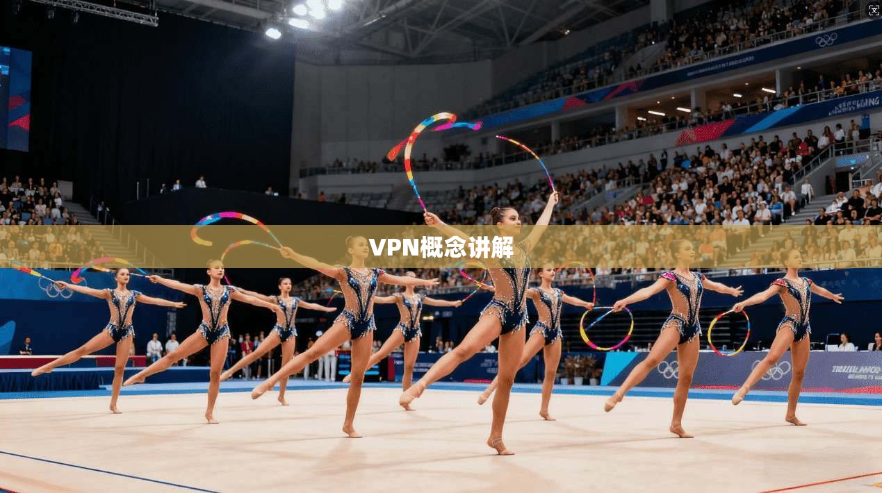 VPN概念讲解  第1张