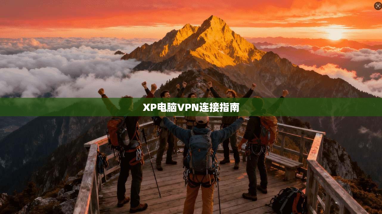 XP电脑VPN连接指南  第1张