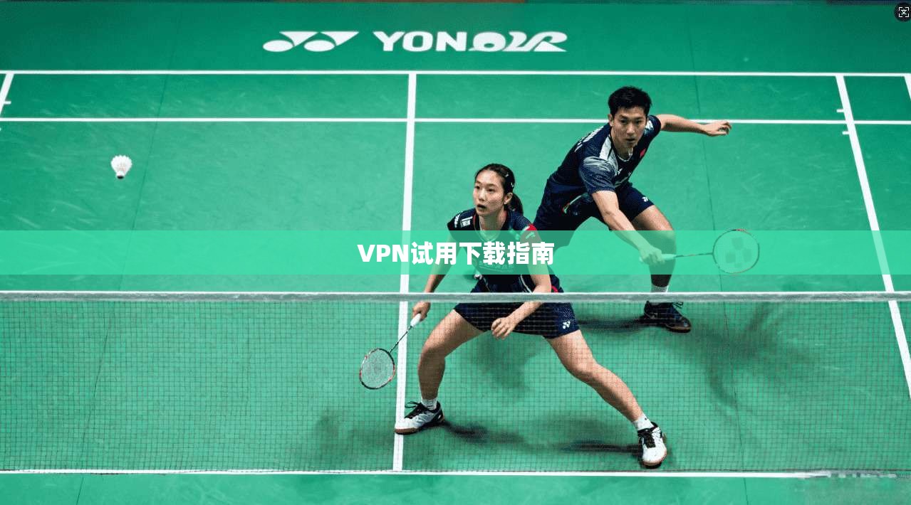 VPN试用下载指南  第1张