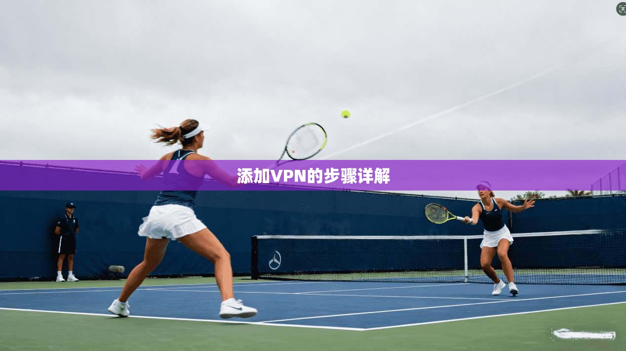 添加VPN的步骤详解  第1张