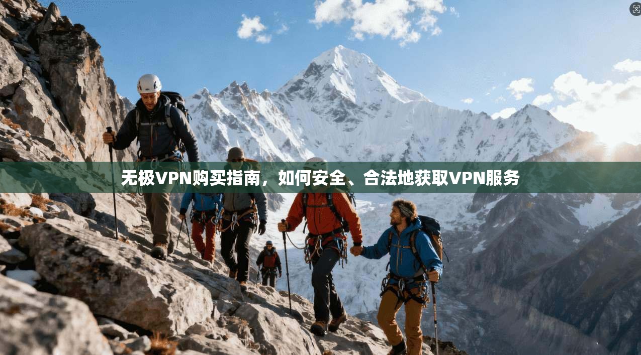 无极VPN购买指南，如何安全、合法地获取VPN服务  第1张