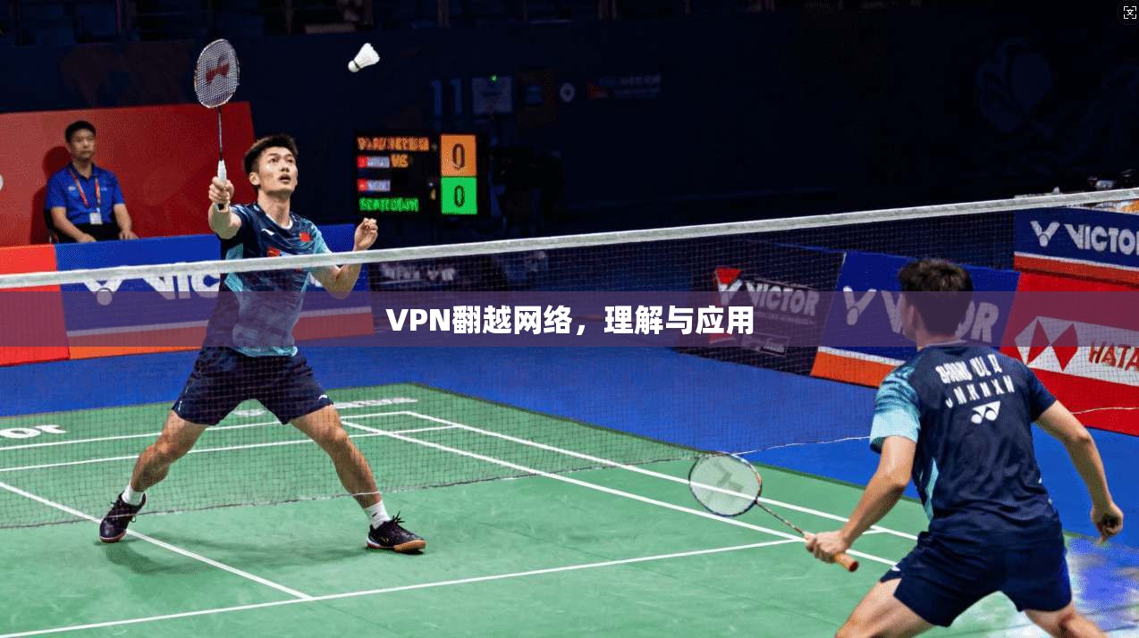 VPN翻越网络，理解与应用  第1张