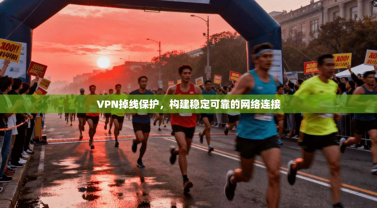 VPN掉线保护，构建稳定可靠的网络连接  第1张
