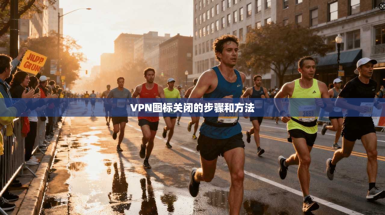 VPN图标关闭的步骤和方法  第1张