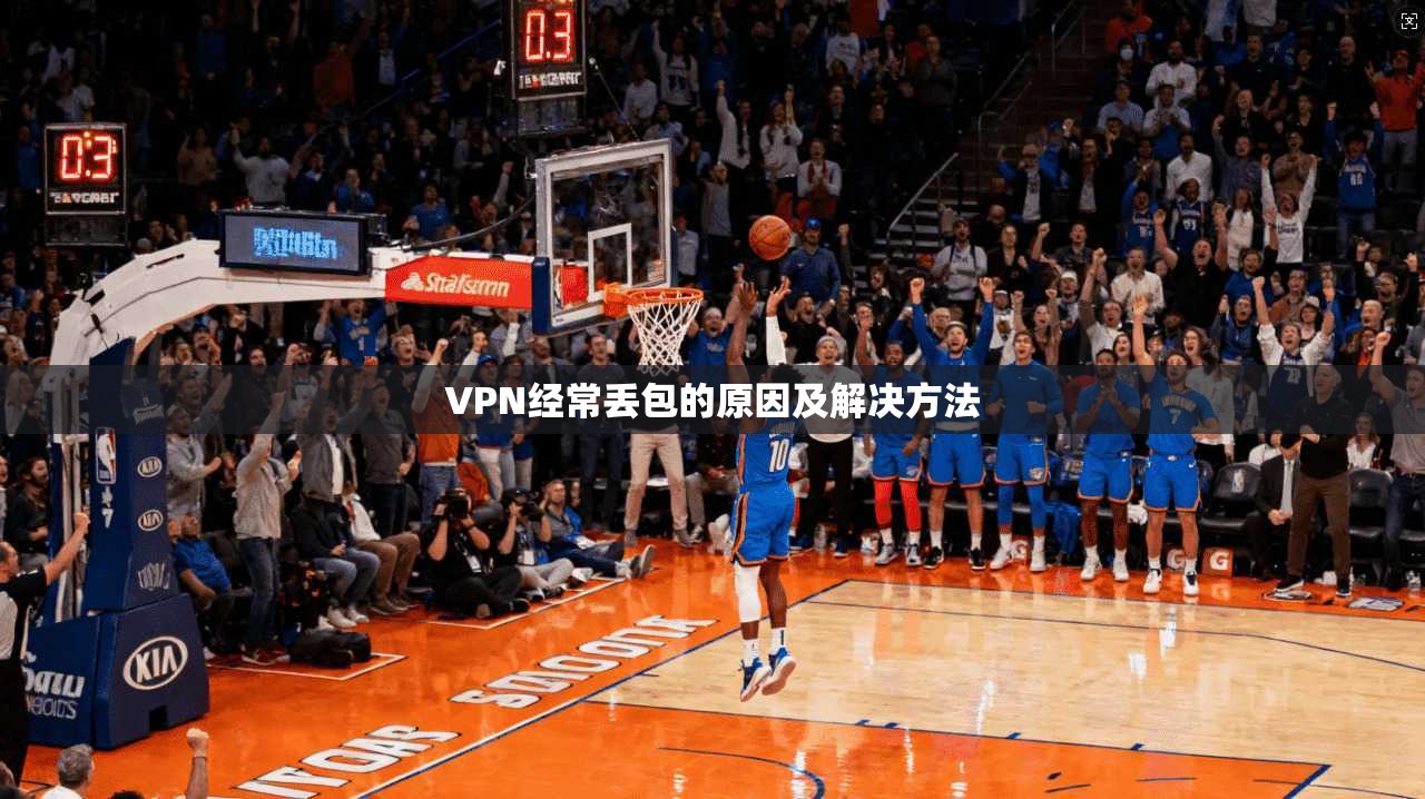 VPN经常丢包的原因及解决方法  第1张