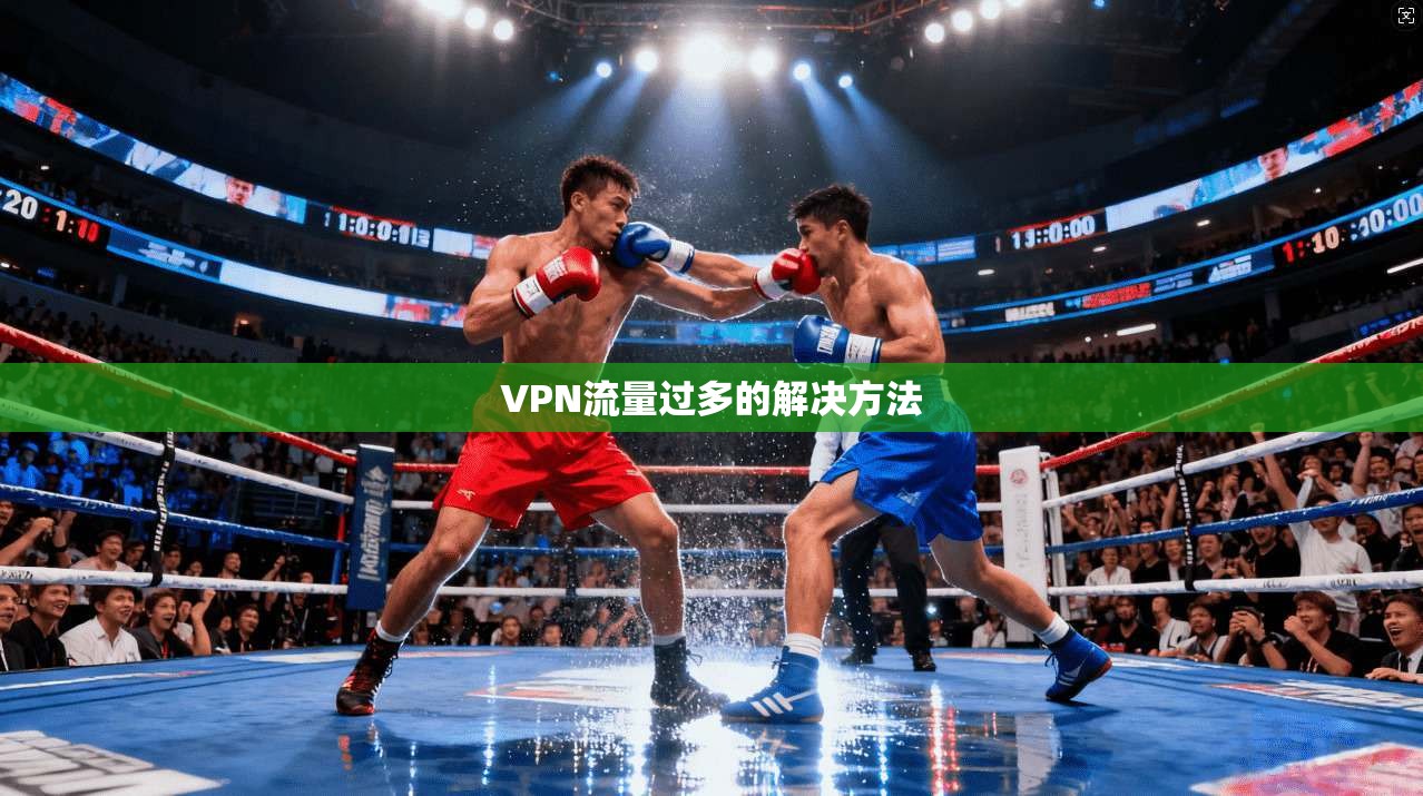 VPN流量过多的解决方法  第1张
