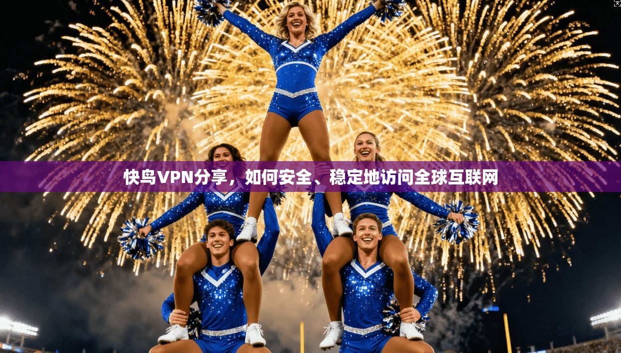 快鸟VPN分享，如何安全、稳定地访问全球互联网  第1张