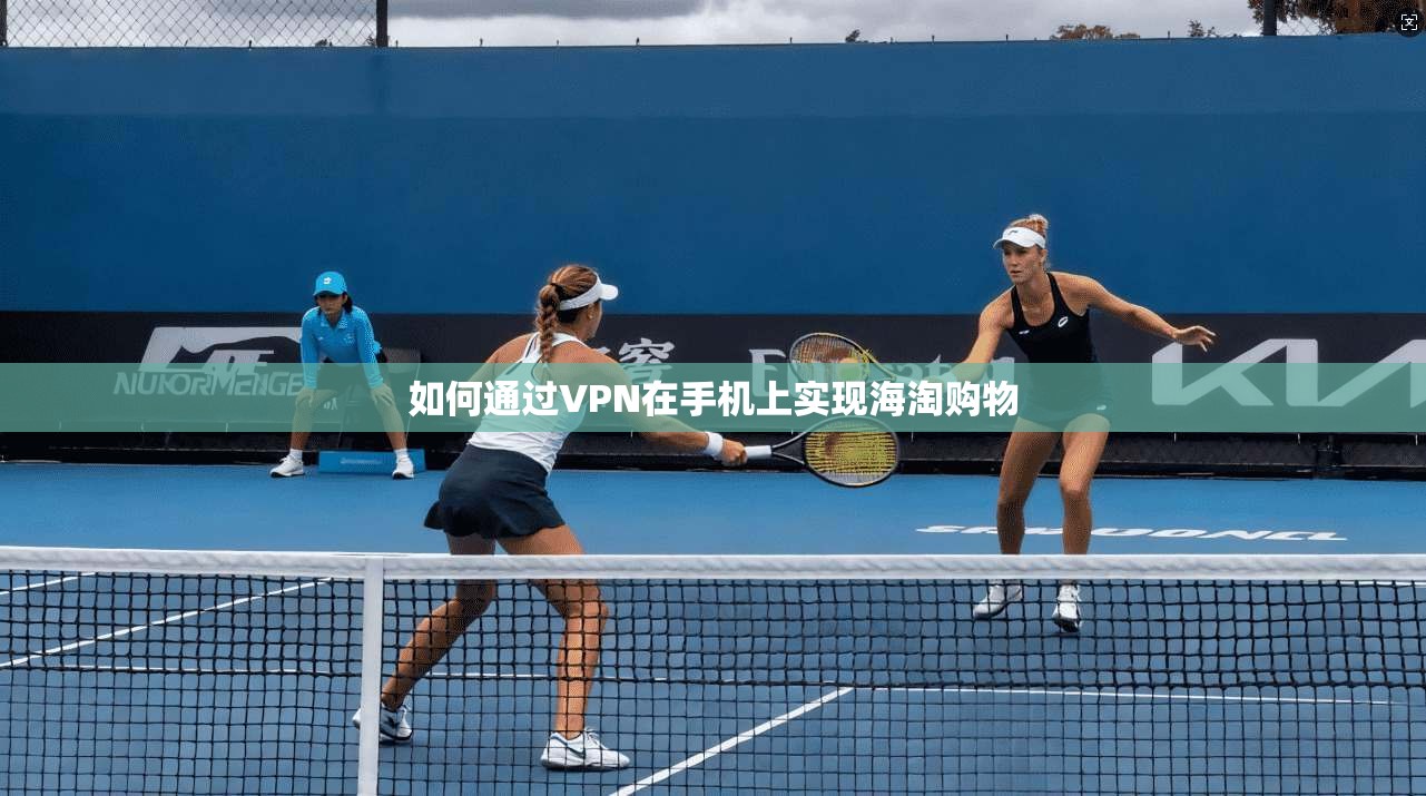 如何通过VPN在手机上实现海淘购物  第1张
