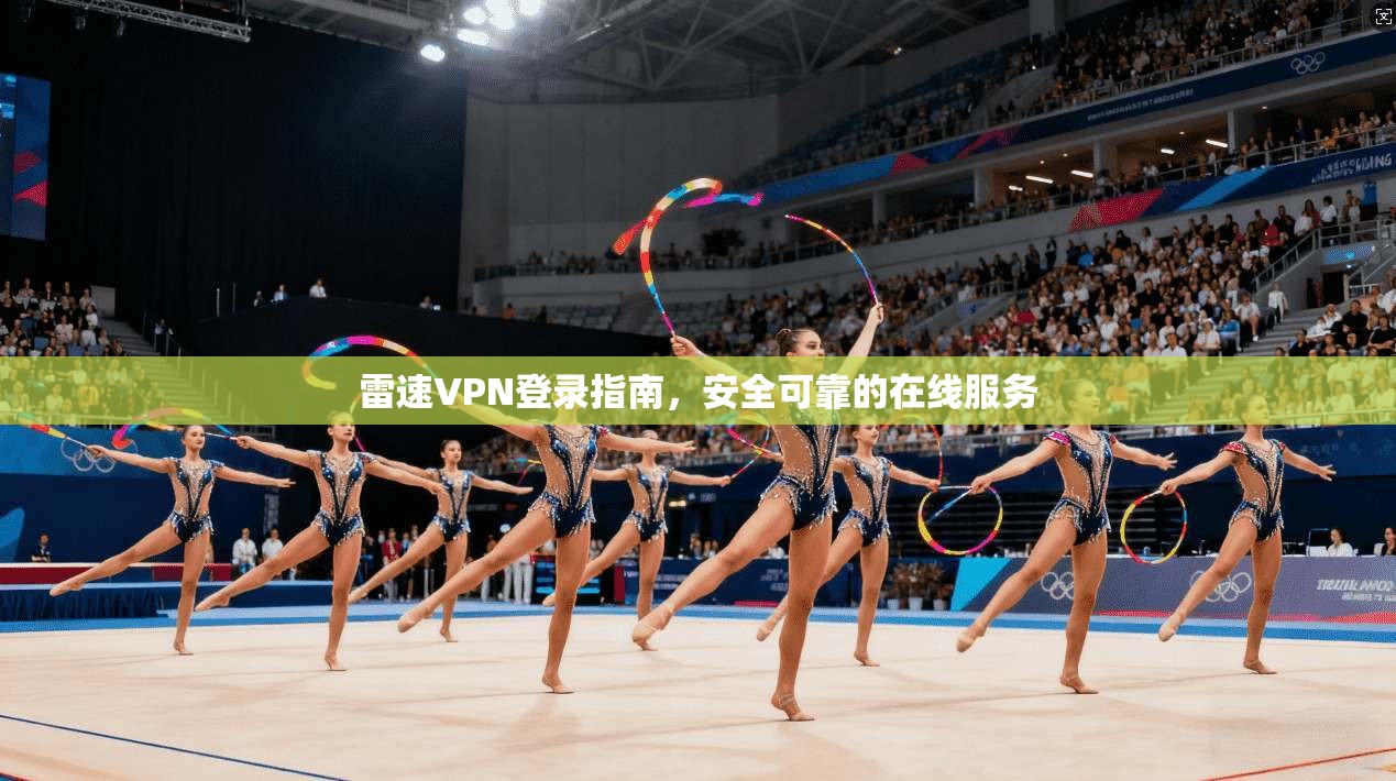 雷速VPN登录指南，安全可靠的在线服务  第1张
