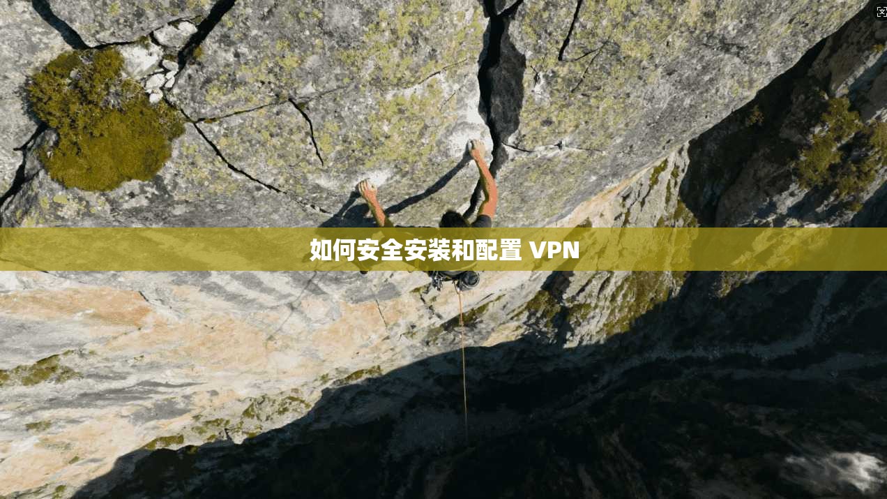 如何安全安装和配置 VPN  第1张