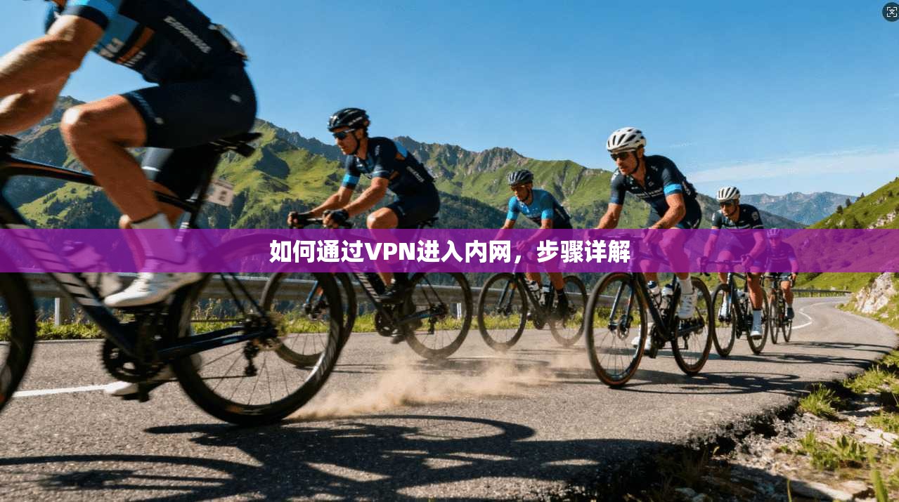 如何通过VPN进入内网，步骤详解  第1张