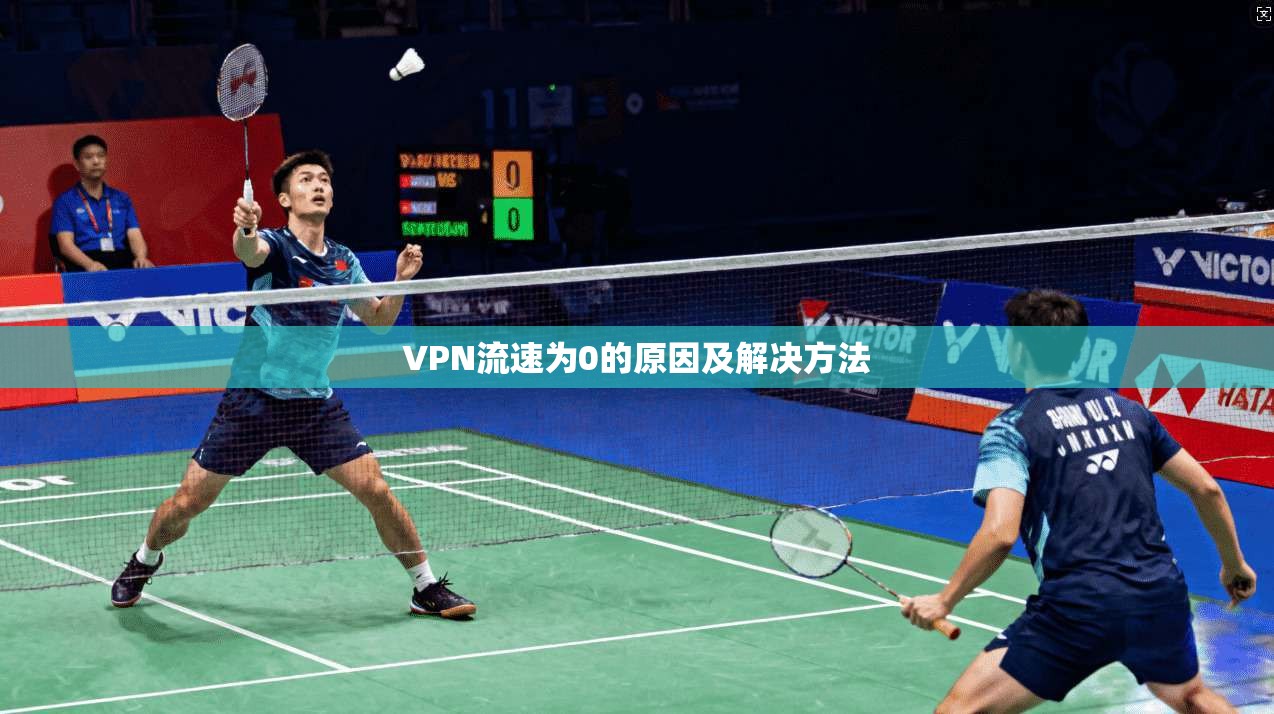 VPN流速为0的原因及解决方法  第1张