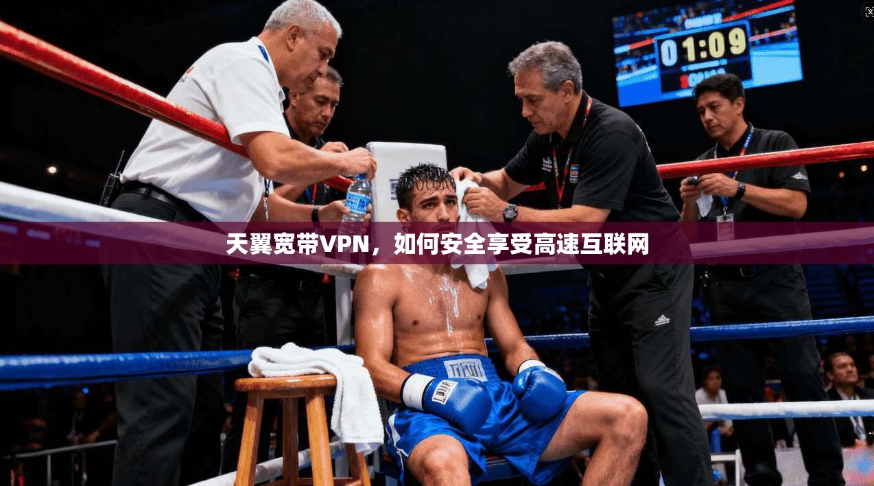 天翼宽带VPN，如何安全享受高速互联网  第1张