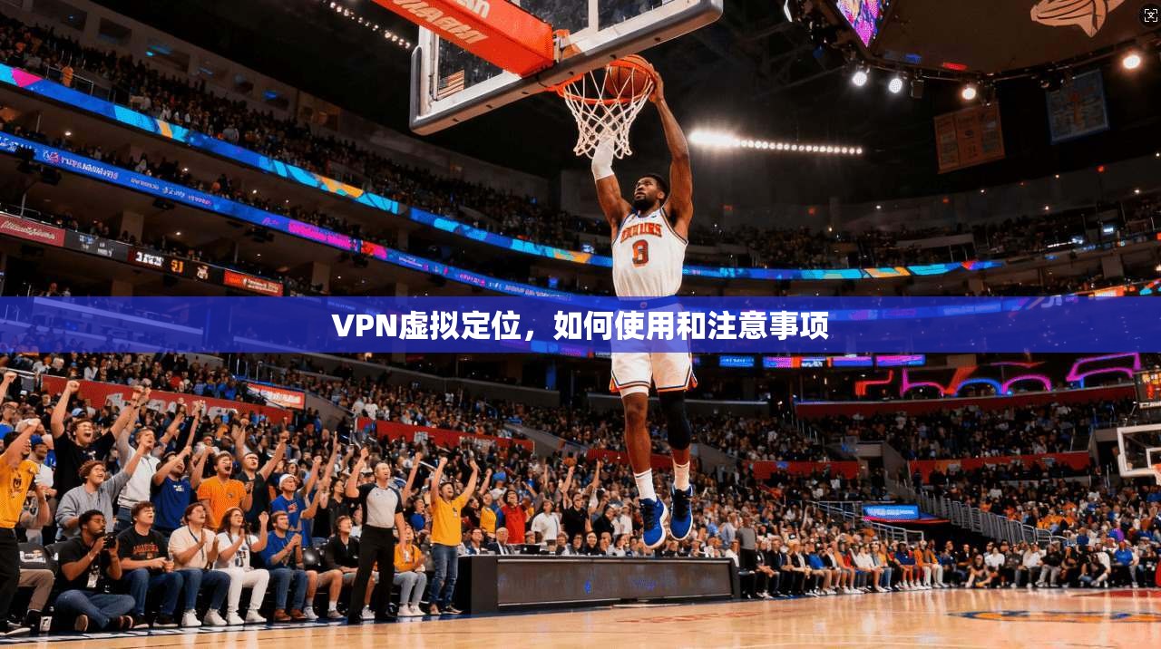 VPN虚拟定位，如何使用和注意事项  第1张