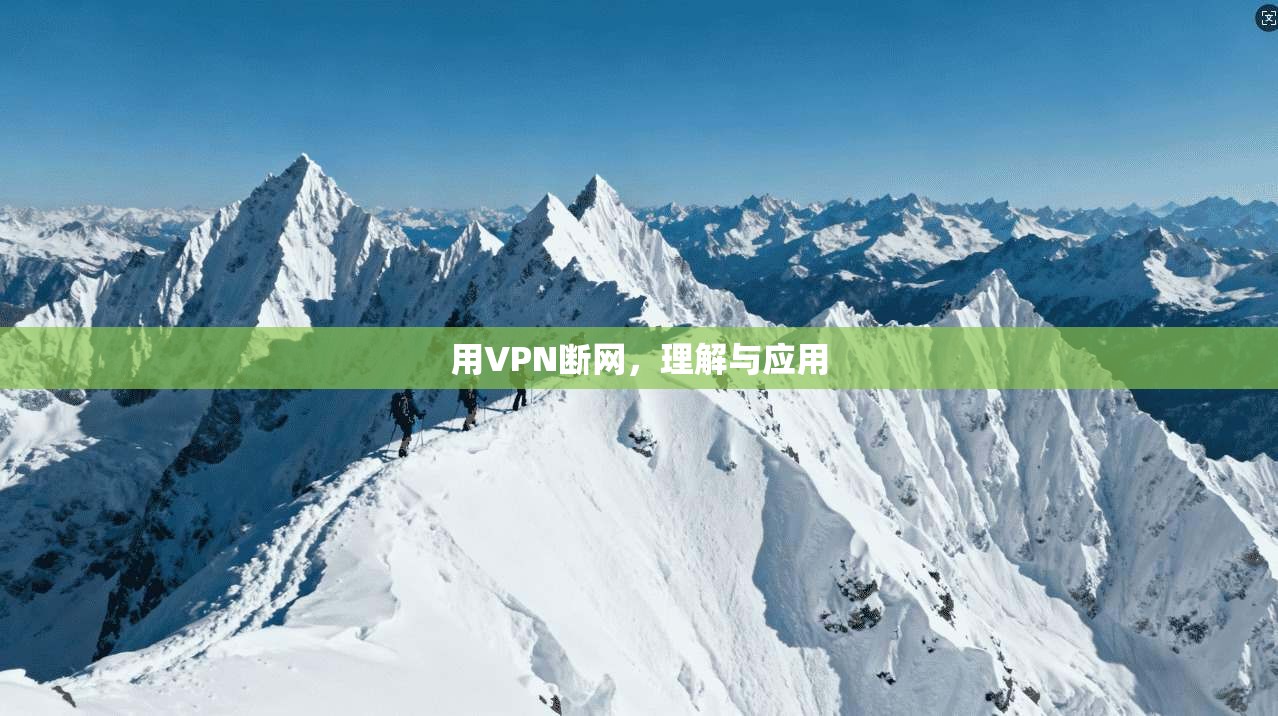 用VPN断网，理解与应用  第1张