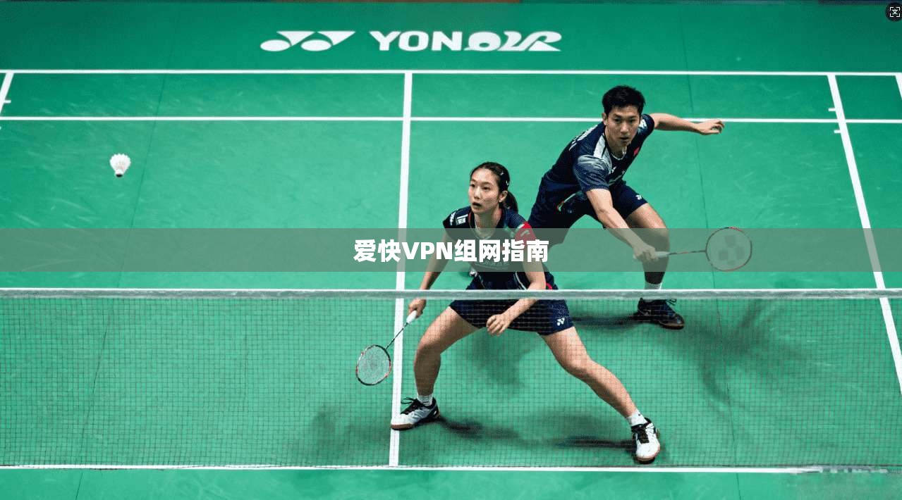 爱快VPN组网指南  第1张