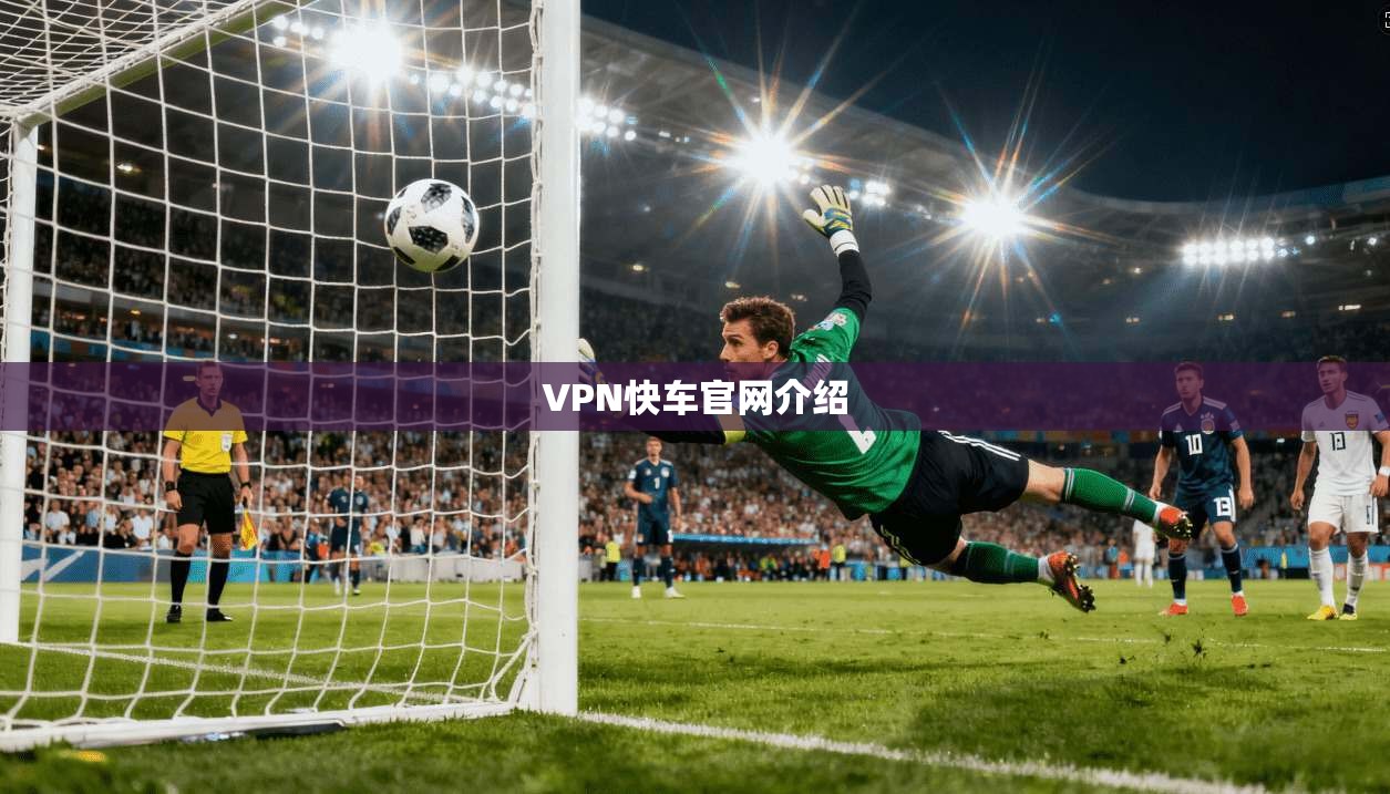 VPN快车官网介绍  第1张