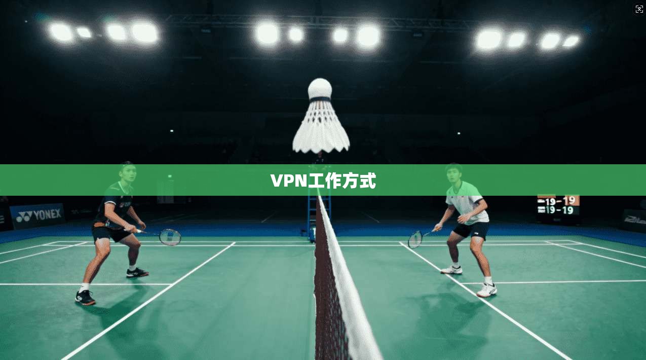 VPN工作方式  第1张