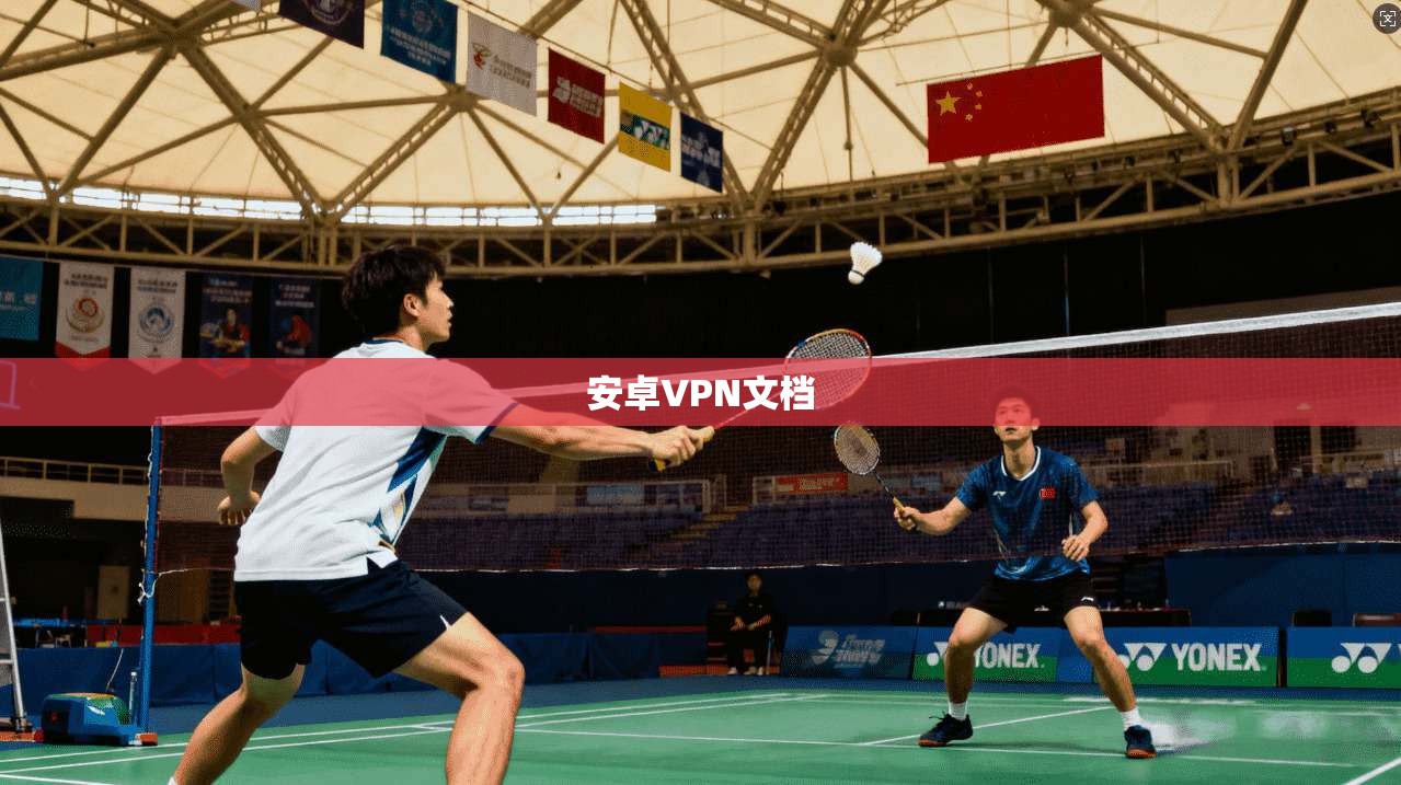 安卓VPN文档  第1张