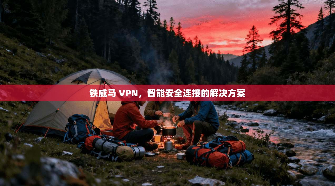 铁威马 VPN，智能安全连接的解决方案  第1张