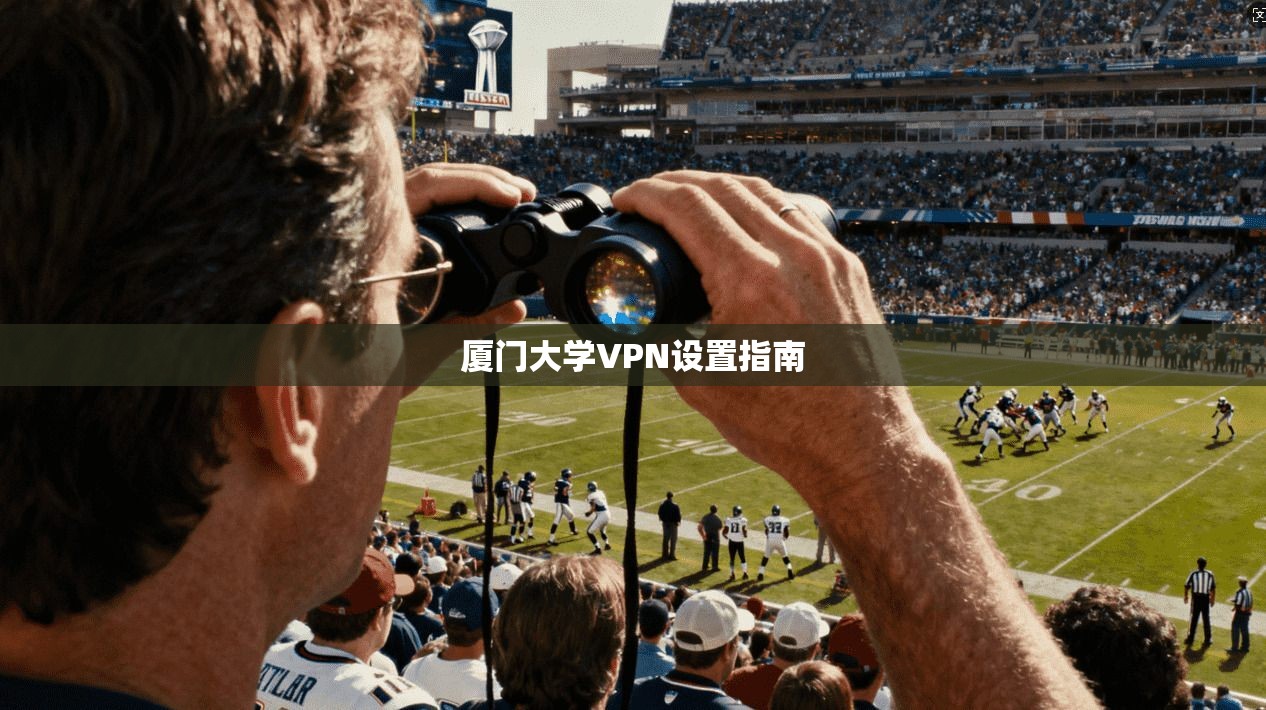 厦门大学VPN设置指南  第1张