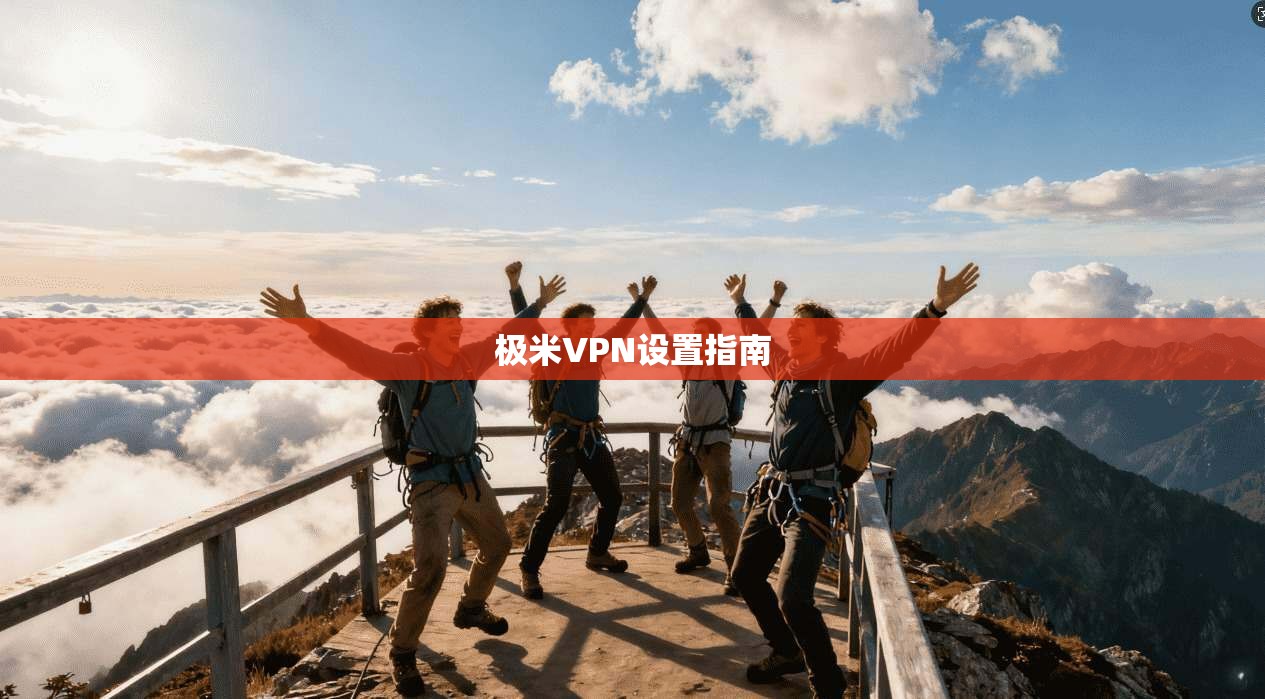 极米VPN设置指南  第1张