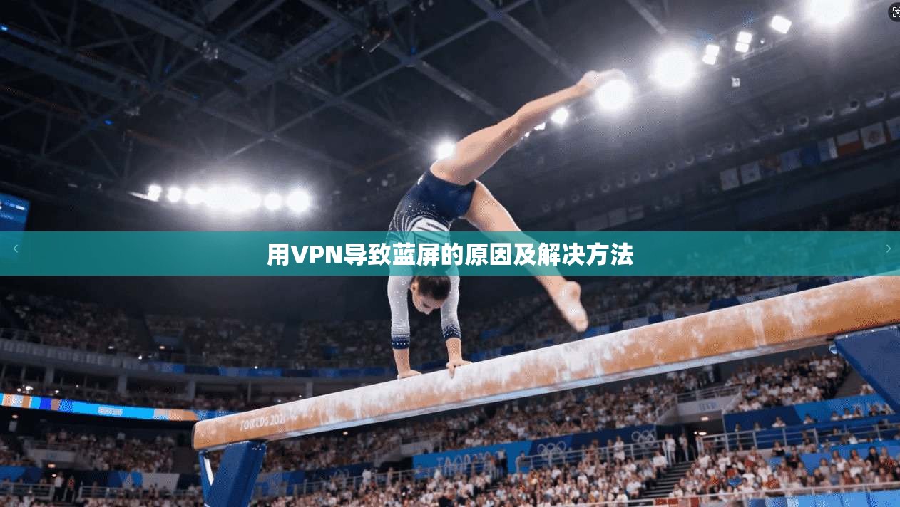用VPN导致蓝屏的原因及解决方法  第1张