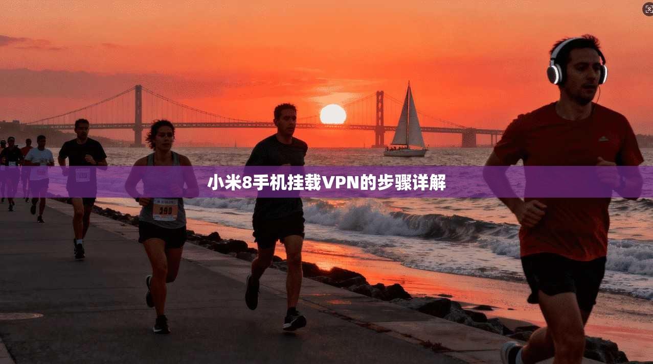 小米8手机挂载VPN的步骤详解  第1张