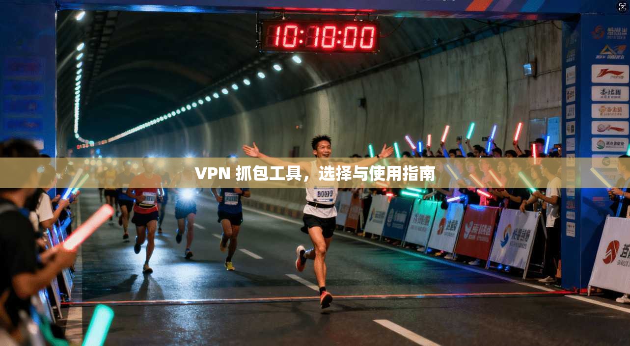 VPN 抓包工具，选择与使用指南  第1张