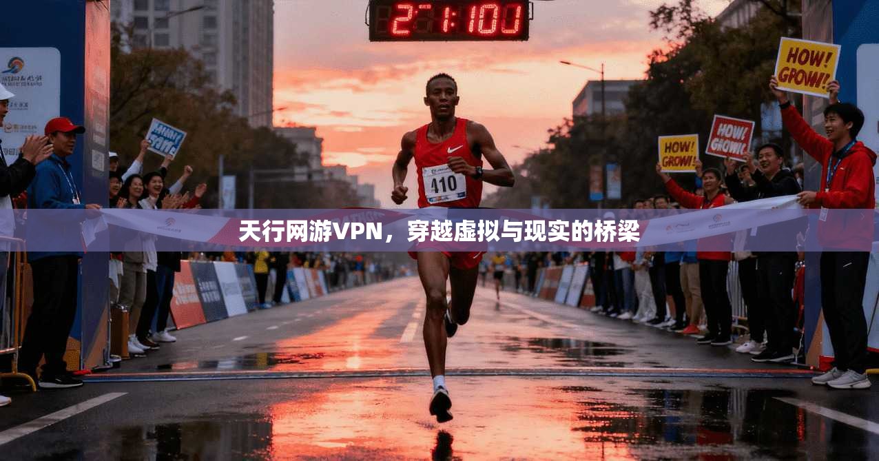 天行网游VPN，穿越虚拟与现实的桥梁  第1张