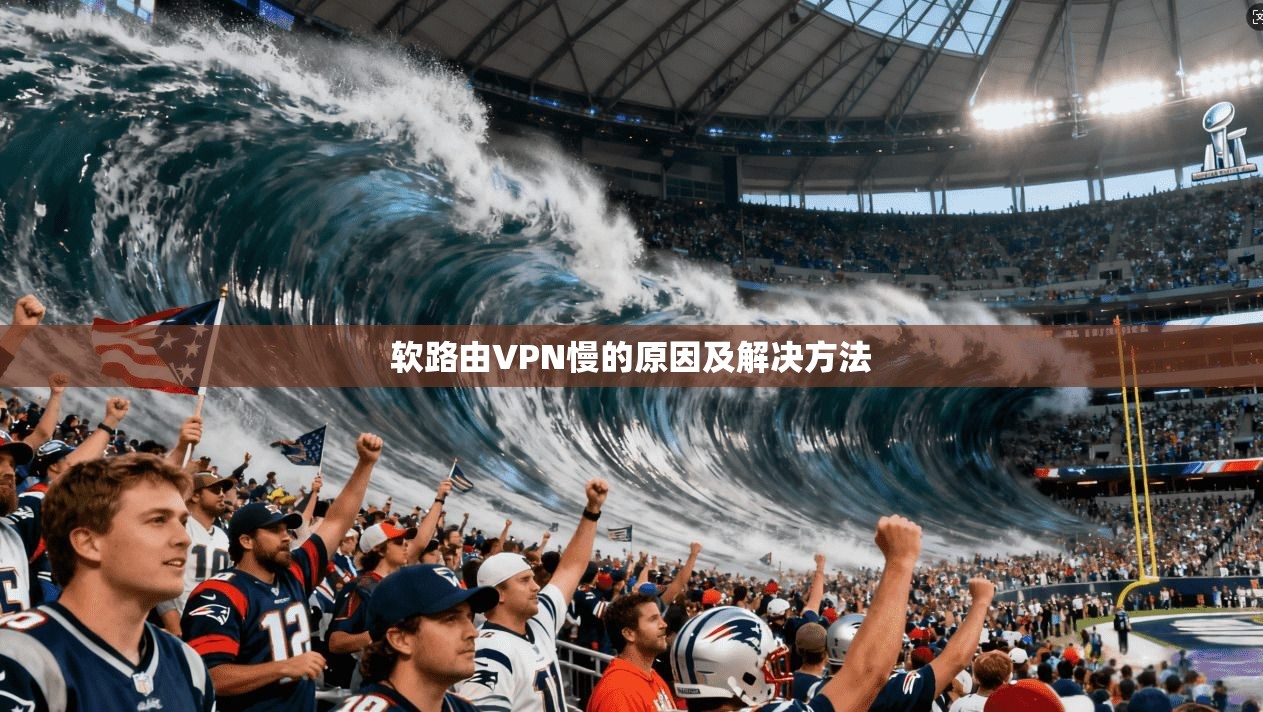 软路由VPN慢的原因及解决方法  第1张