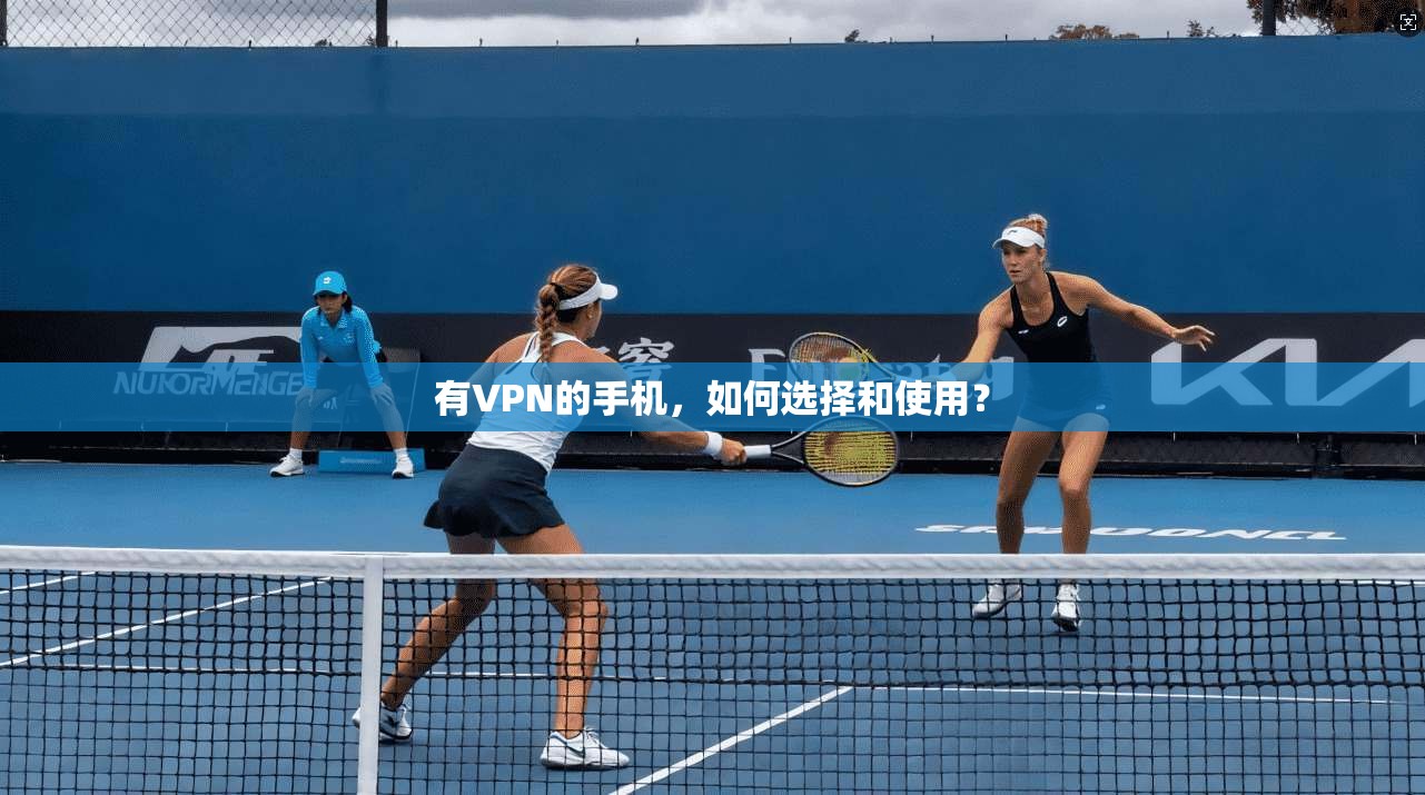 有VPN的手机，如何选择和使用？  第1张