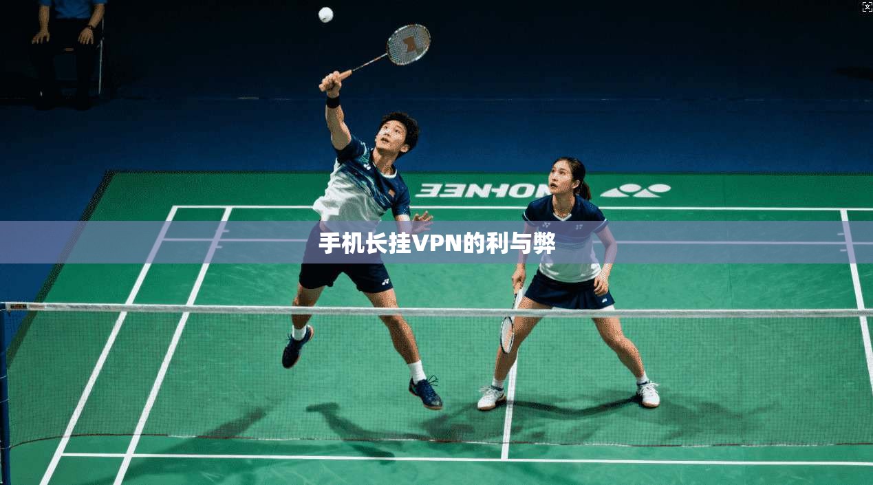 手机长挂VPN的利与弊  第1张