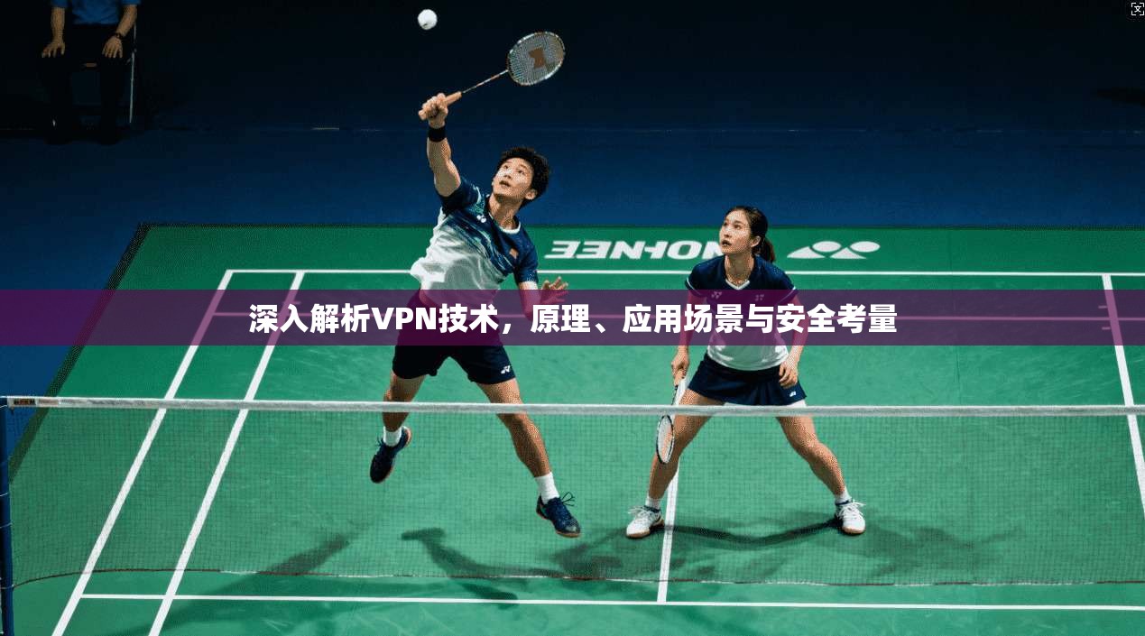深入解析VPN技术，原理、应用场景与安全考量