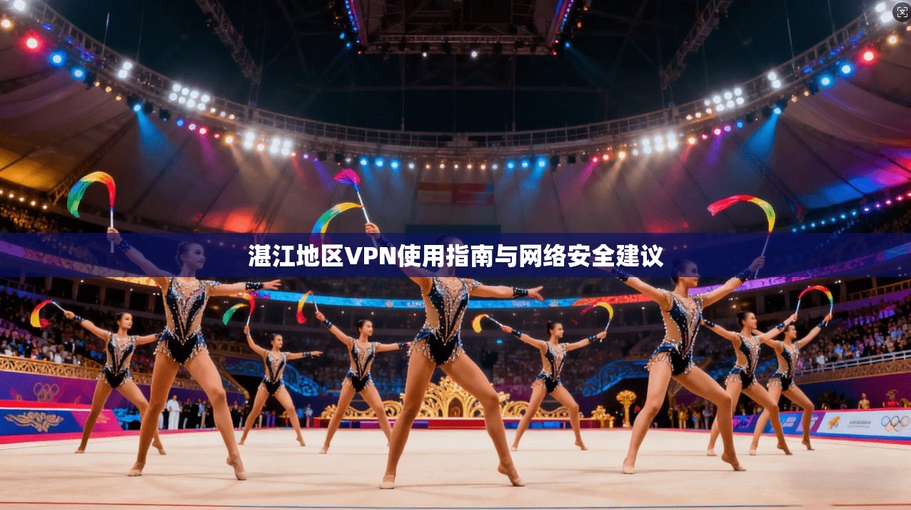 湛江地区VPN使用指南与网络安全建议