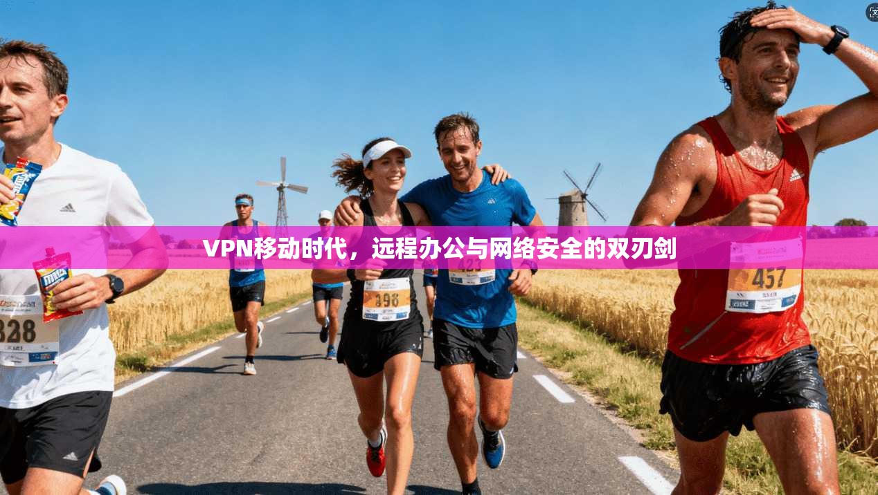 VPN移动时代，远程办公与网络安全的双刃剑