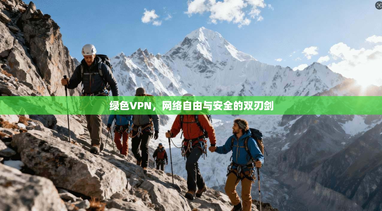 绿色VPN，网络自由与安全的双刃剑
