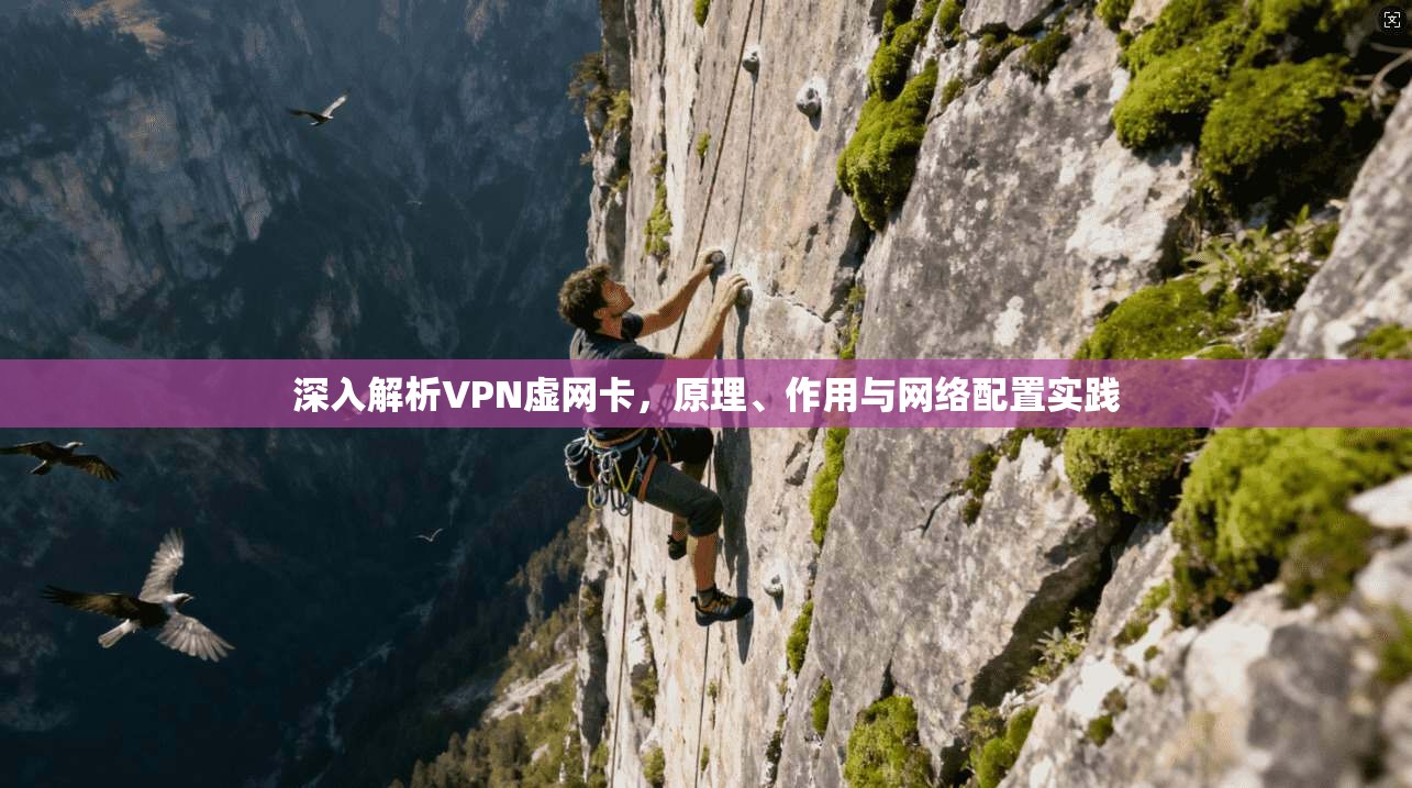 深入解析VPN虚网卡，原理、作用与网络配置实践