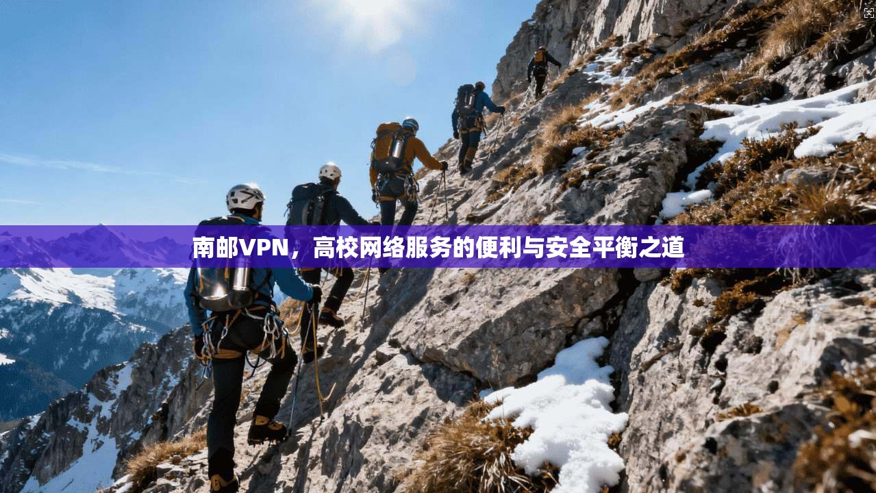 南邮VPN，高校网络服务的便利与安全平衡之道