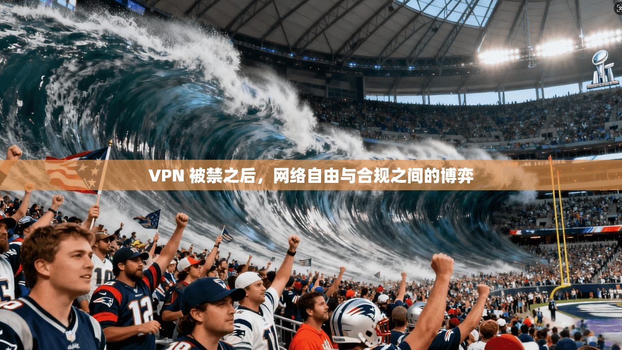 VPN 被禁之后，网络自由与合规之间的博弈
