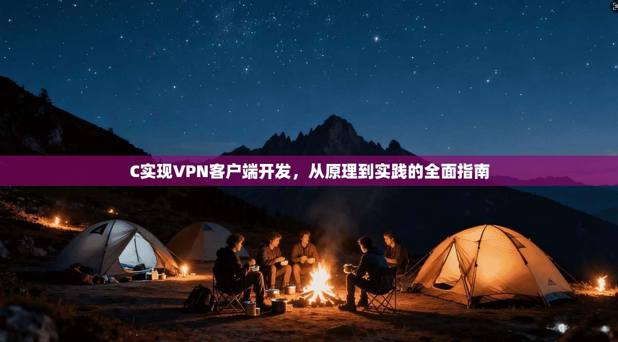 C实现VPN客户端开发，从原理到实践的全面指南