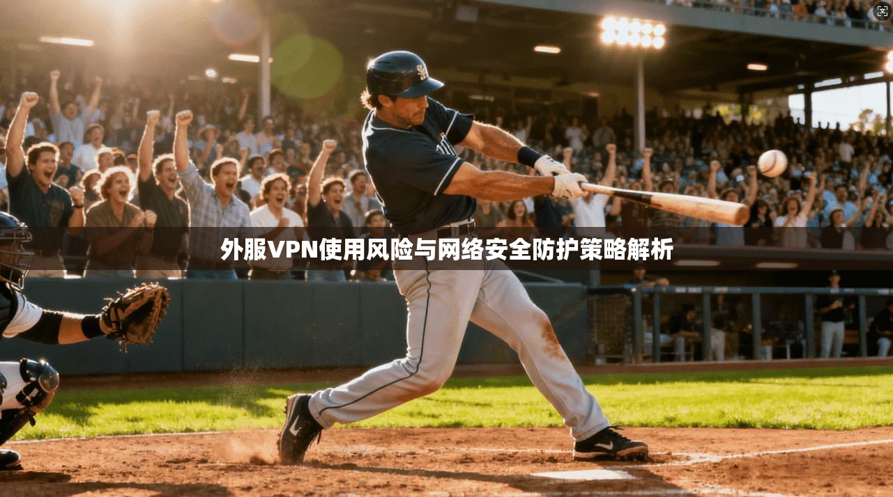 外服VPN使用风险与网络安全防护策略解析
