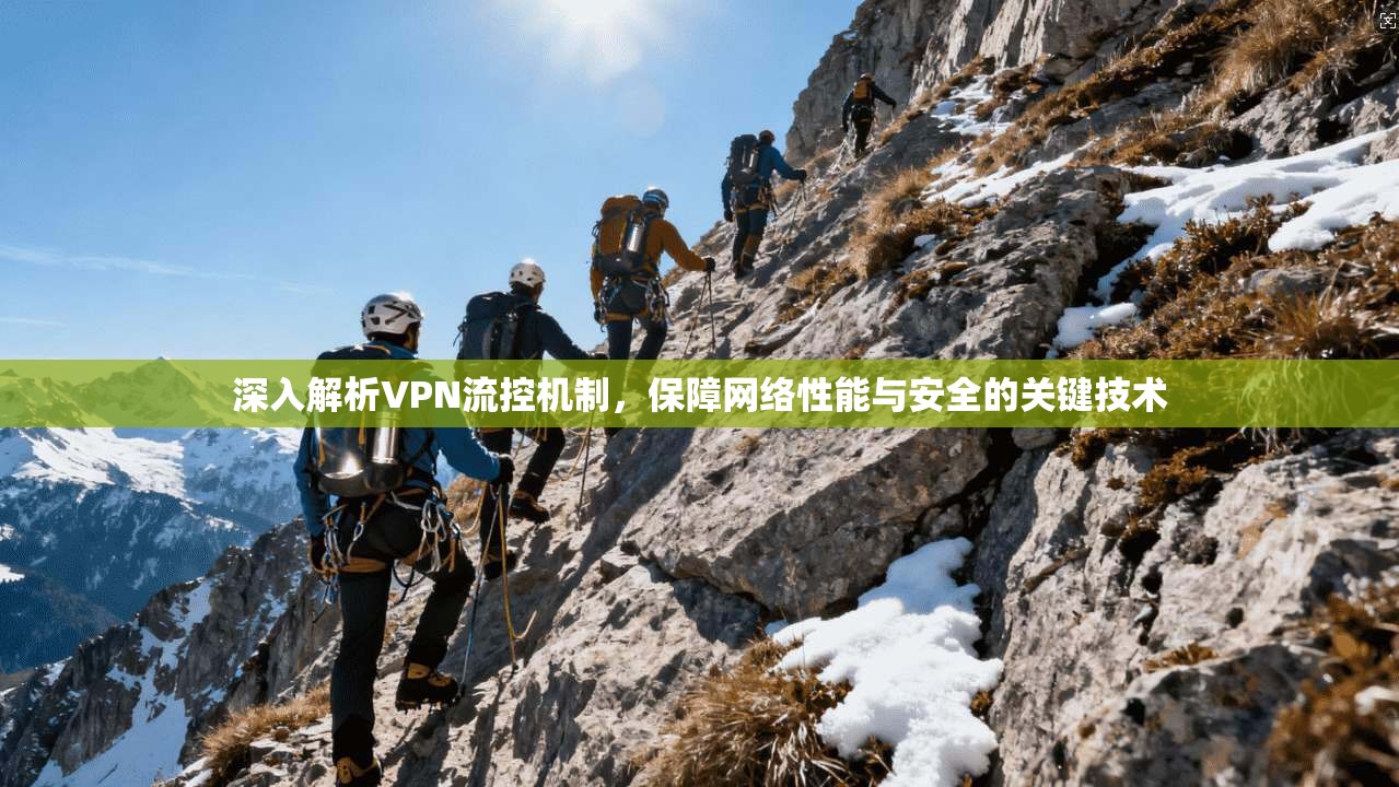 深入解析VPN流控机制，保障网络性能与安全的关键技术