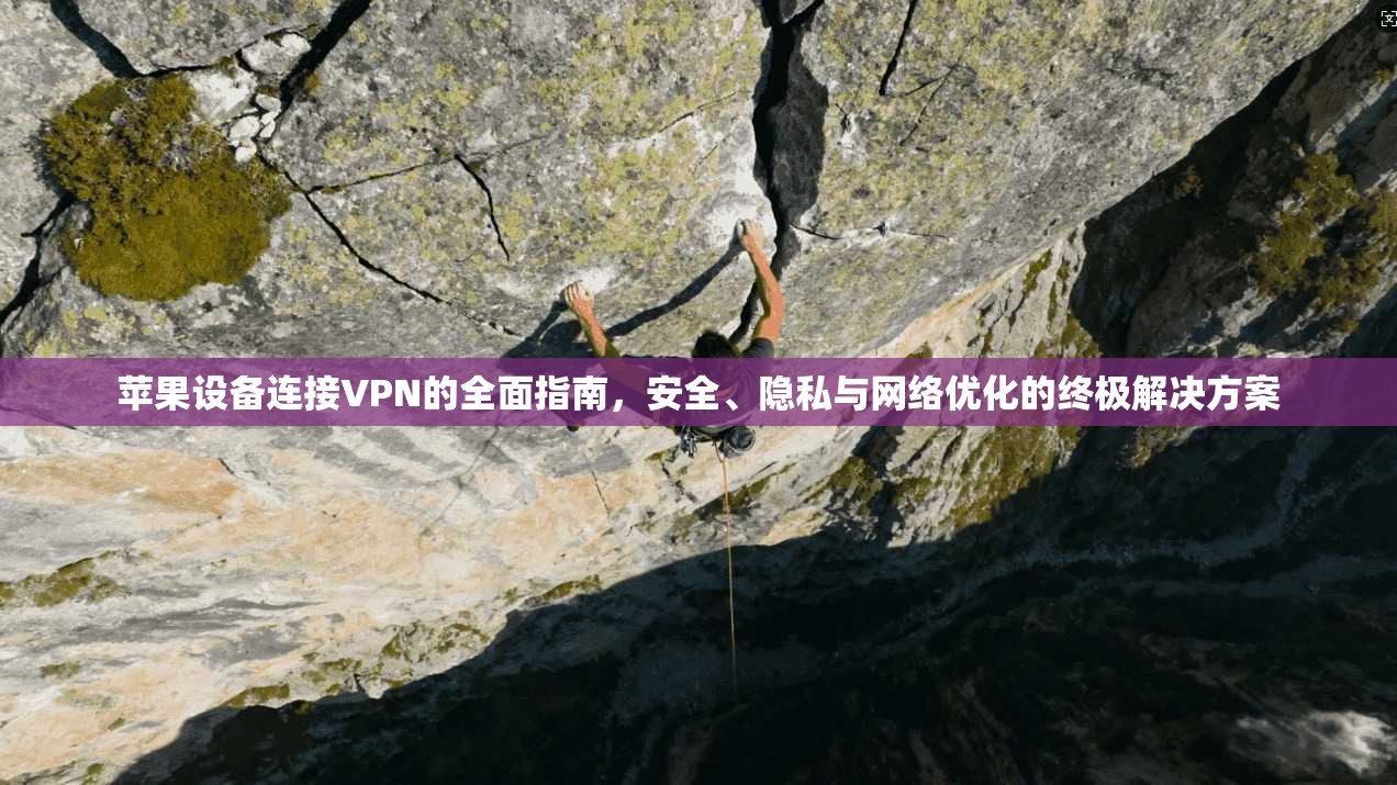 苹果设备连接VPN的全面指南，安全、隐私与网络优化的终极解决方案