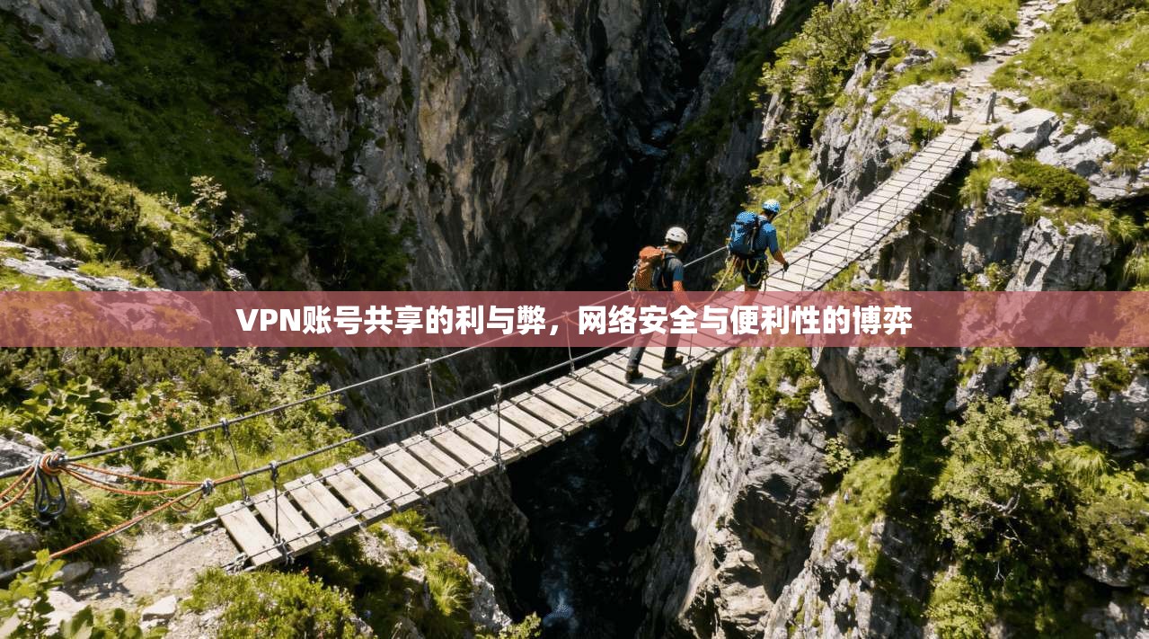 VPN账号共享的利与弊，网络安全与便利性的博弈