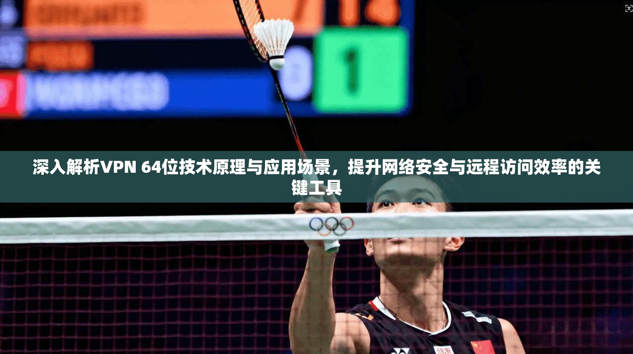 深入解析VPN 64位技术原理与应用场景，提升网络安全与远程访问效率的关键工具