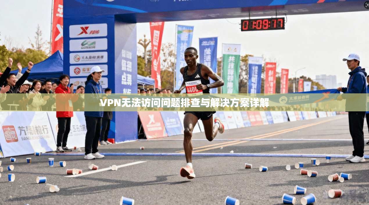 VPN无法访问问题排查与解决方案详解