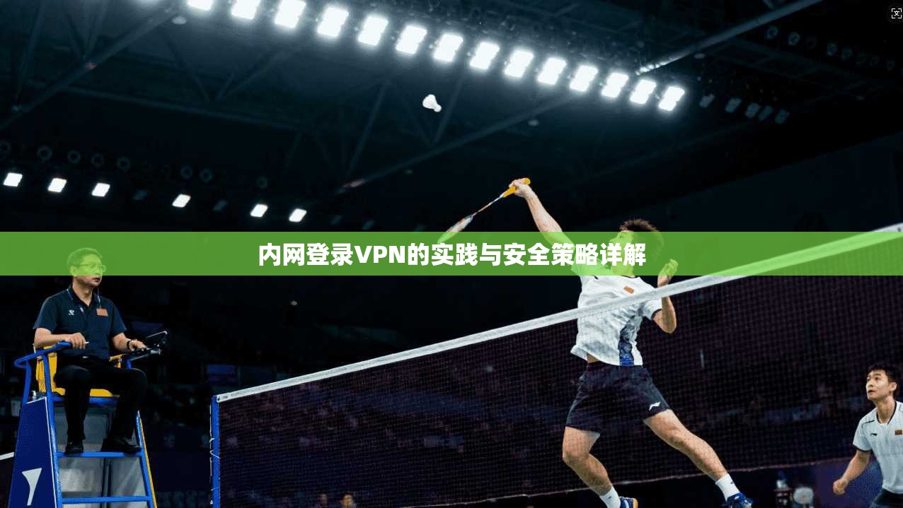 内网登录VPN的实践与安全策略详解